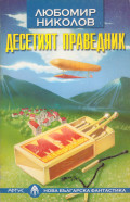Любомир Николов — Десетият праведник
