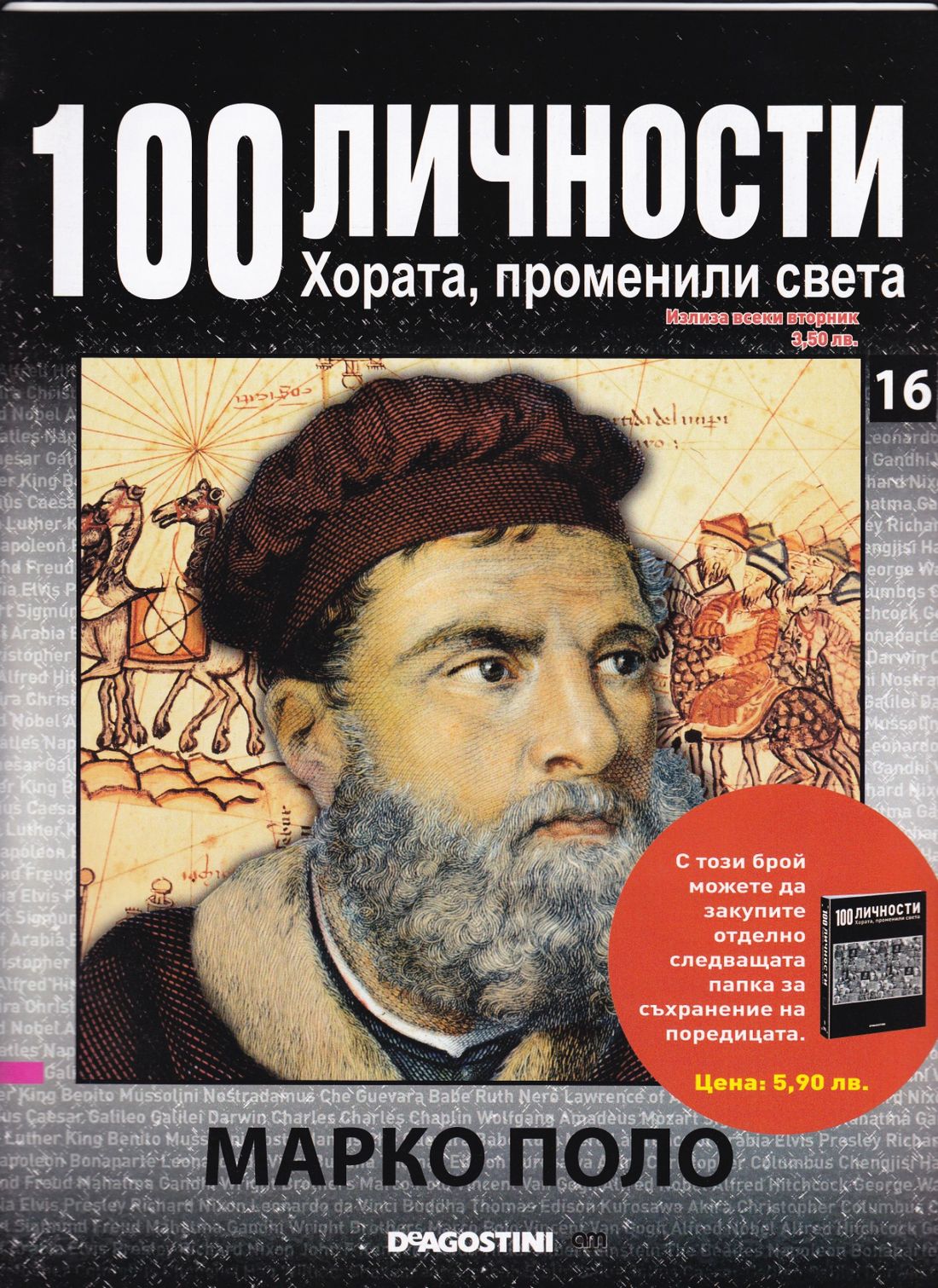 Марко Поло — Моята библиотека