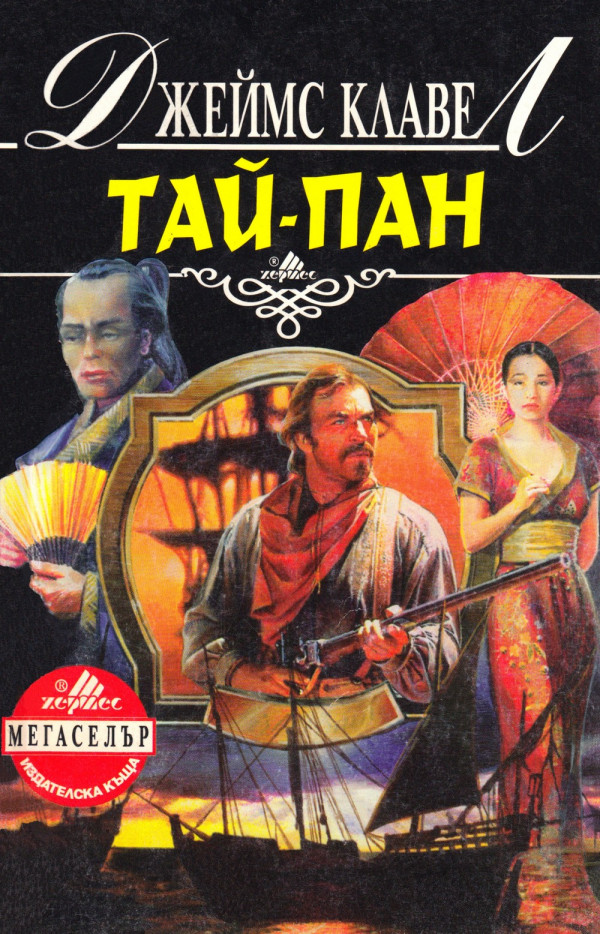 Джеймс Клавел — Тай-пан (1) — Моята библиотека