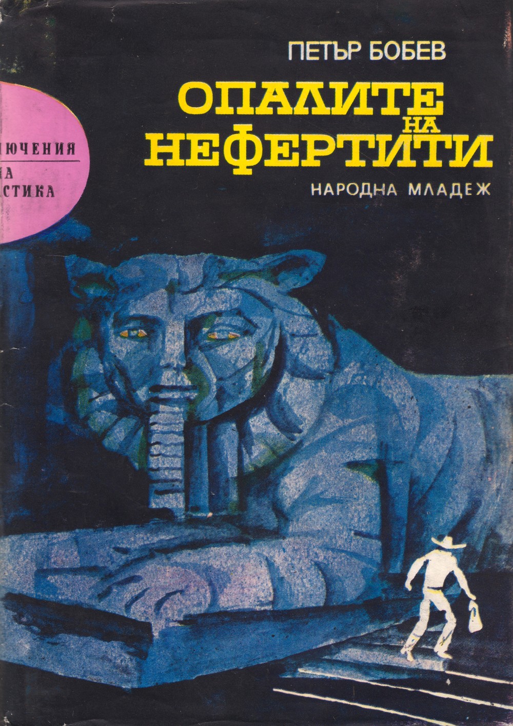 Петър Бобев — Опалите на Нефертити — Моята библиотека