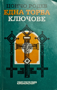 Цончо Родев — Една торба ключове