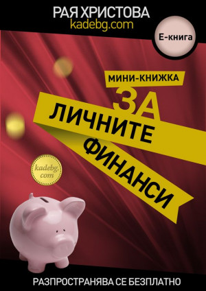Рая Христова — Мини-книжка за личните финанси