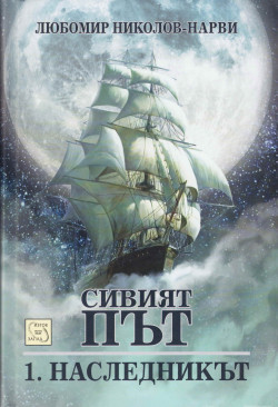 Любомир Николов — Сивият път: Наследникът