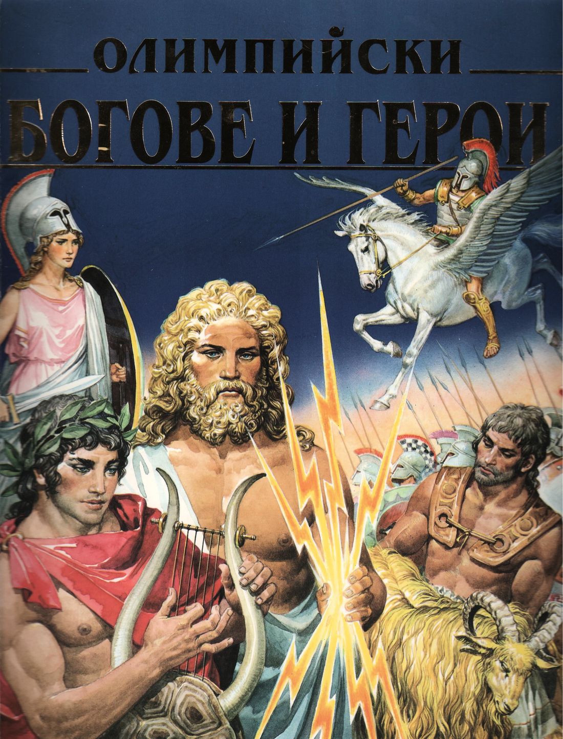 Олимпийски богове и герои — Моята библиотека