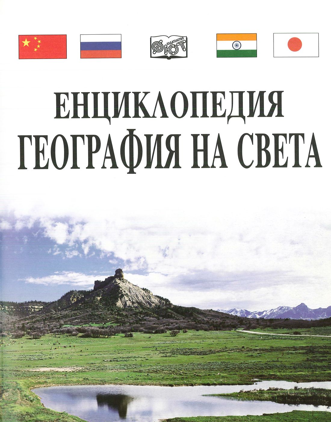 География на света — енциклопедия — Моята библиотека