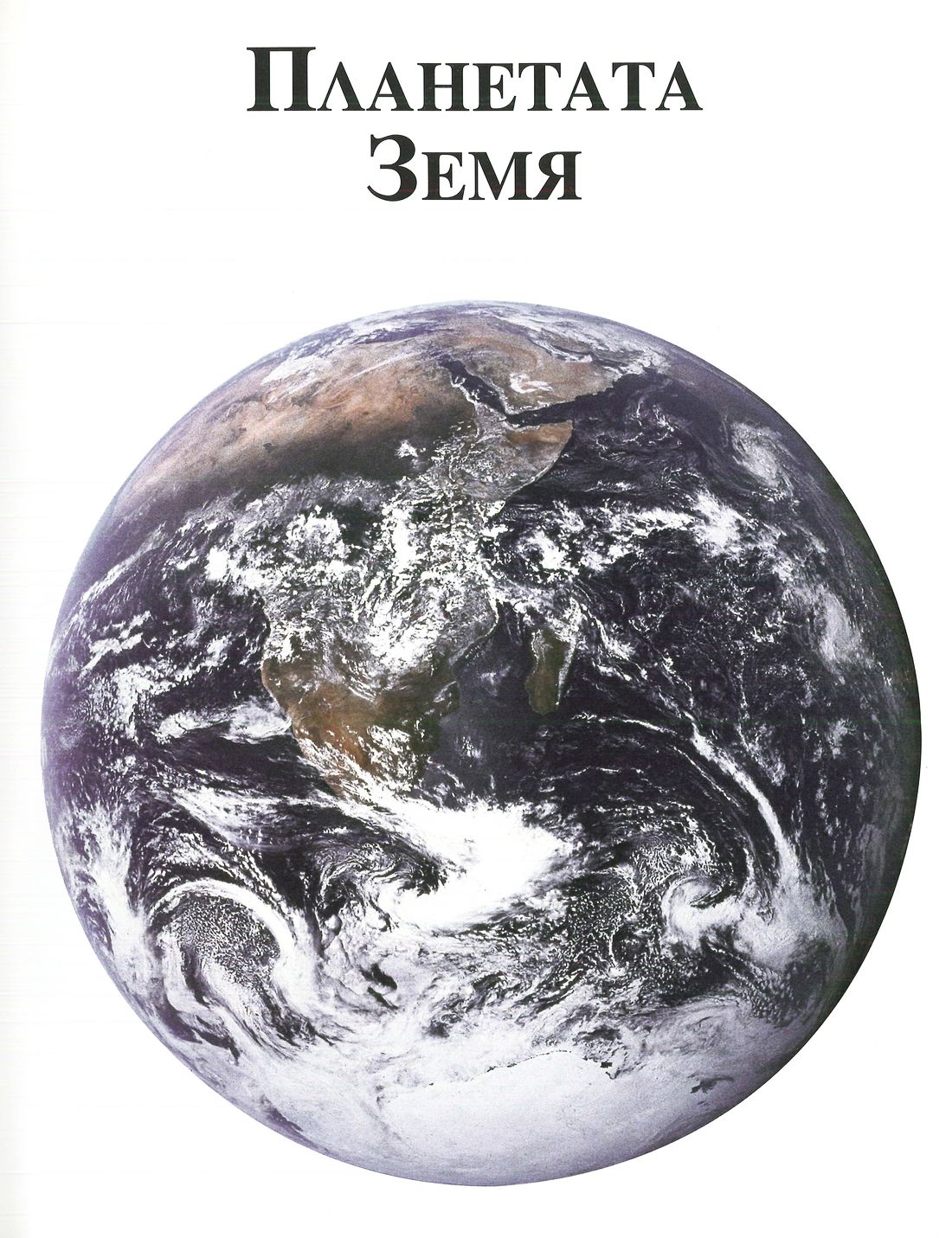География на света — енциклопедия — Моята библиотека