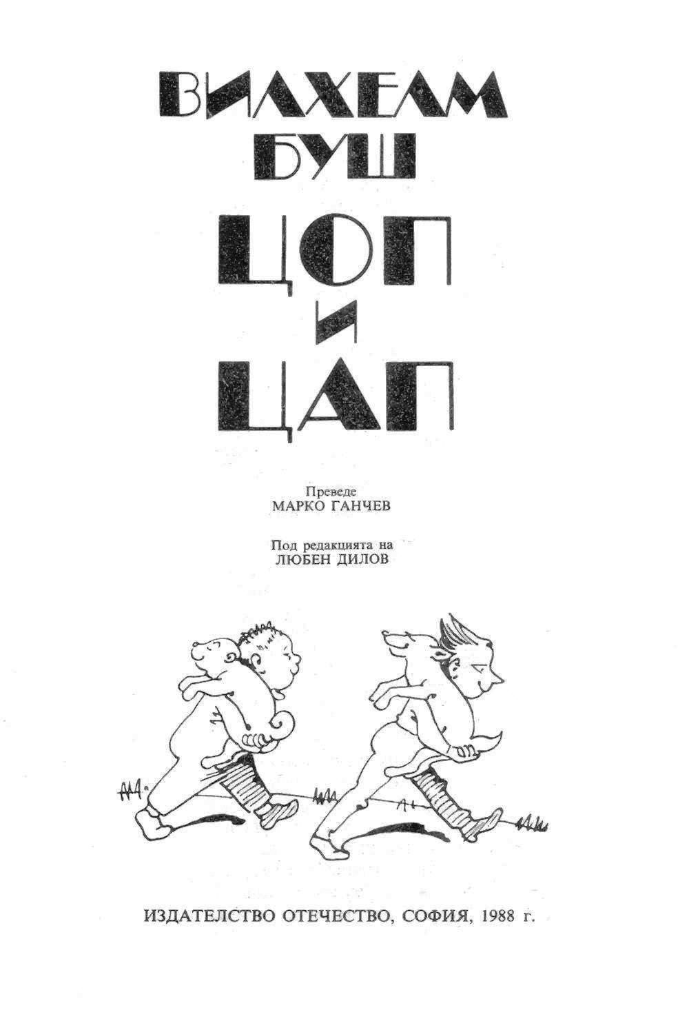 Вилхелм Буш • Цоп и Цап — Моята библиотека