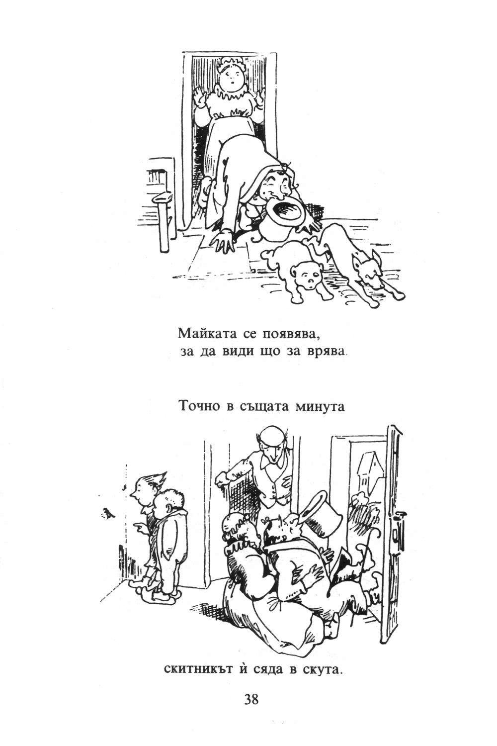 Вилхелм Буш • Цоп и Цап — Моята библиотека