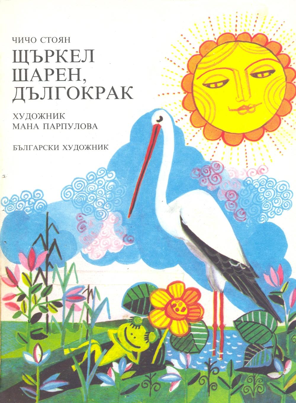 Чичо Стоян • Щъркел шарен, дългокрак — Моята библиотека
