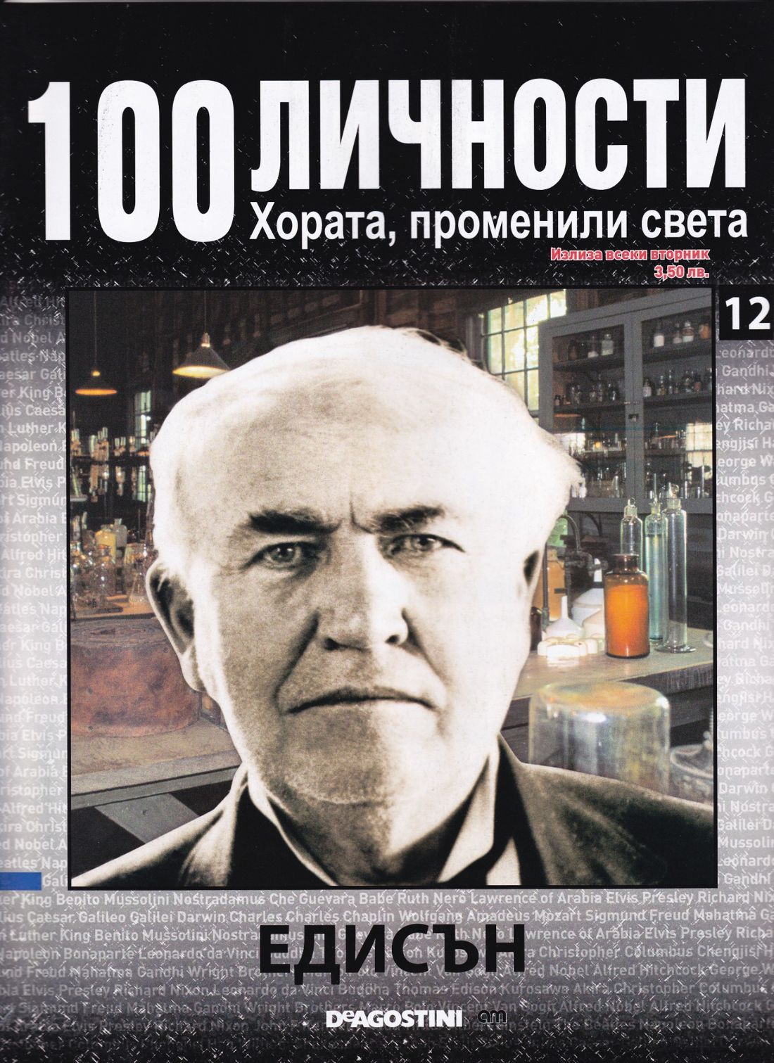 Томас Едисън — Моята библиотека