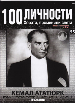Мустафа Кемал Ататюрк — Моята библиотека