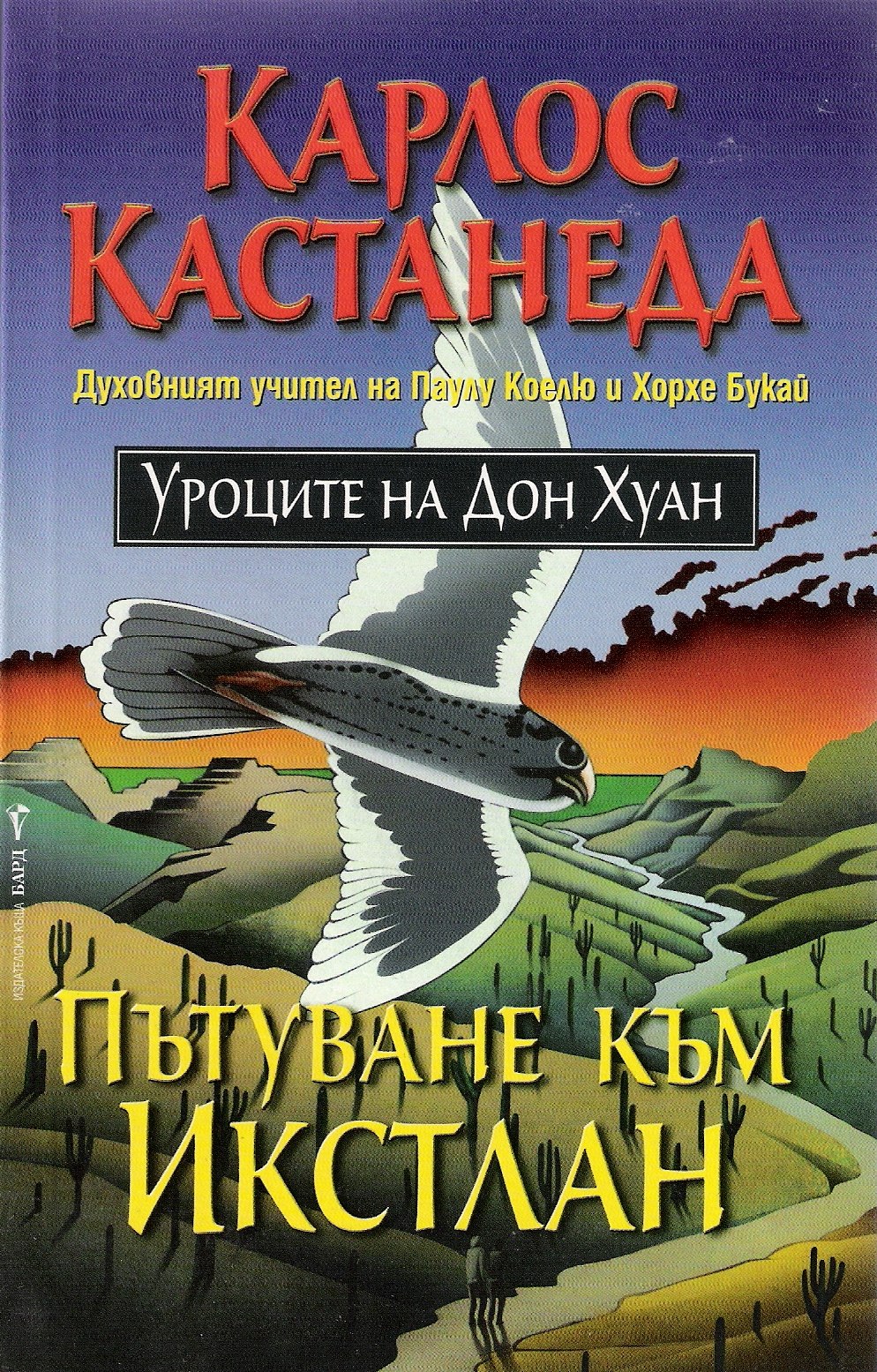 Карлос Кастанеда — Пътуване към Икстлан — Уроците на Дон Хуан — Моята ...