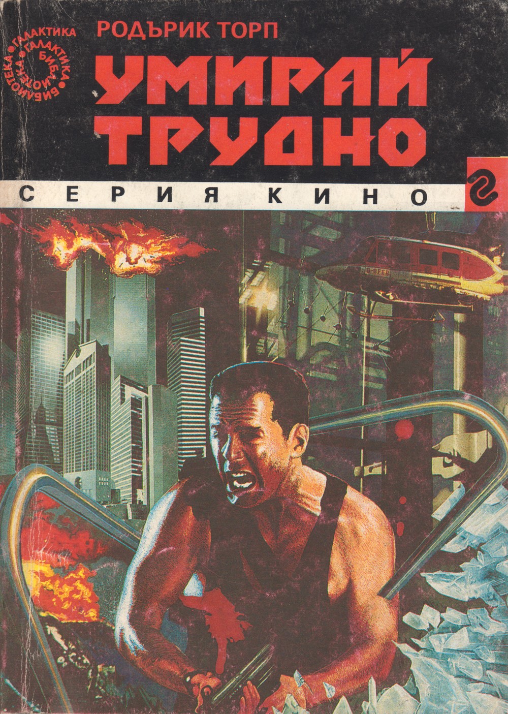 Умри тяжело. Родерик Торп ничто не вечно. Трудно читать книги. Книга Торпа. Родерика Торпа "ничто не вечно".