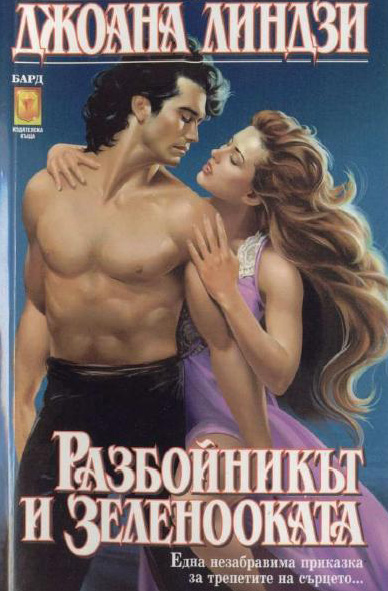 Мужья и любовники читать. Джоанна Линдсей обложки книг. Джоанна Линдсей мини Шарм книги картинки.