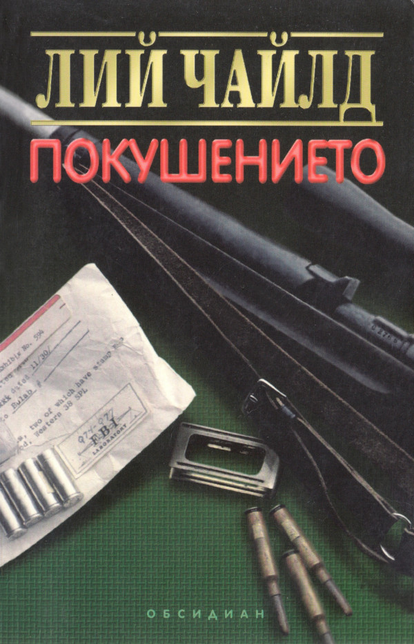 Лий Чайлд — Покушението — Моята библиотека