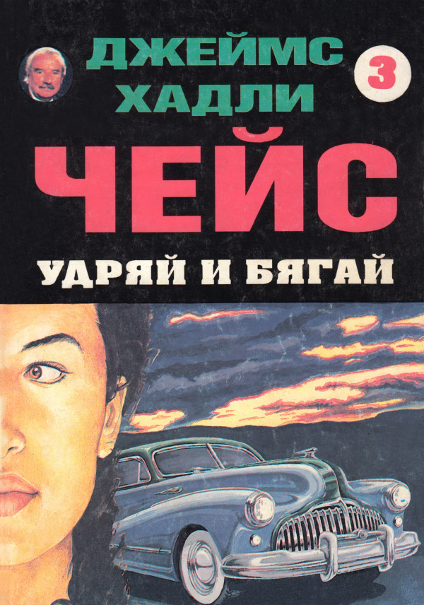 Джеймс Хадли Чейс — Удряй и бягай — Моята библиотека