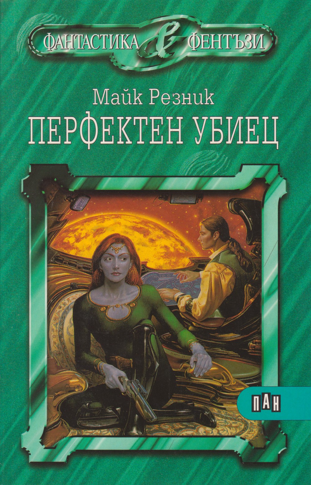 Читать романы резник. Майк Резник книги. Майк Резник | рожденный править. Майк Резник фантастика все книги. Книга Вдоводел | Резник Майк.