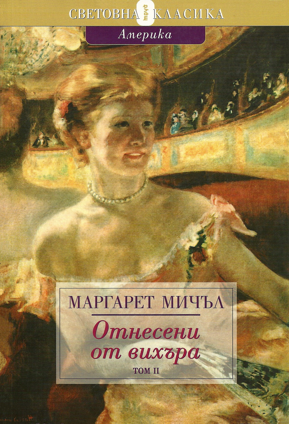 Маргарет Мичъл — Отнесени от вихъра — Том II — Моята библиотека
