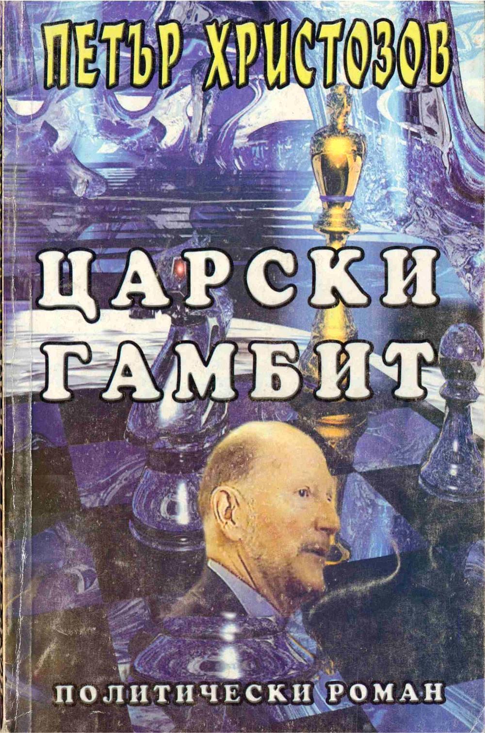 Петър Христозов — Царски гамбит — Моята библиотека