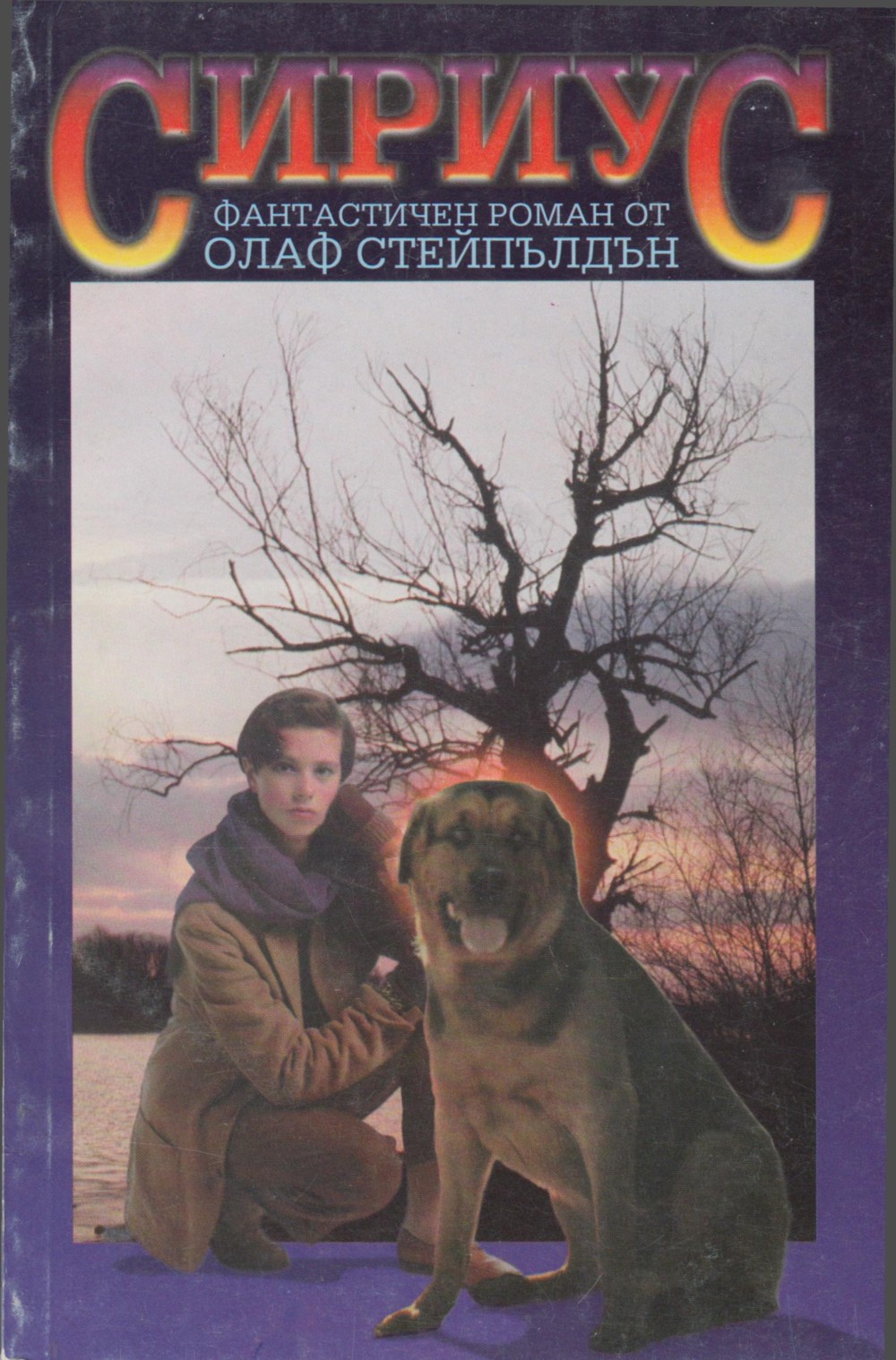 Олаф Стейпълдън — Сириус — Моята библиотека