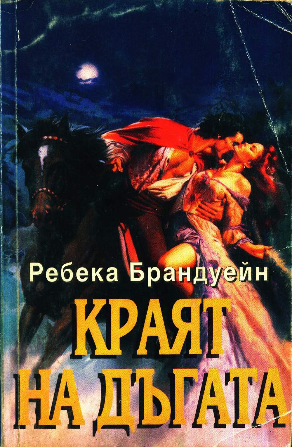 Ребека Брандуейн — Краят на дъгата — Моята библиотека