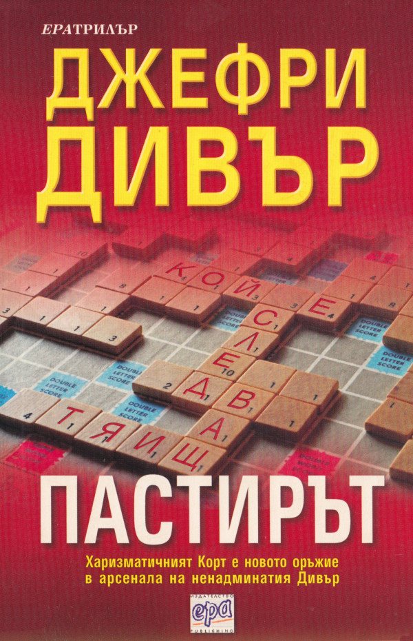 Дивер книги по порядку. Дивер книги. Дивьр. Полный список книг д. ДИВЕРА. Дивер двенадцатая карта.