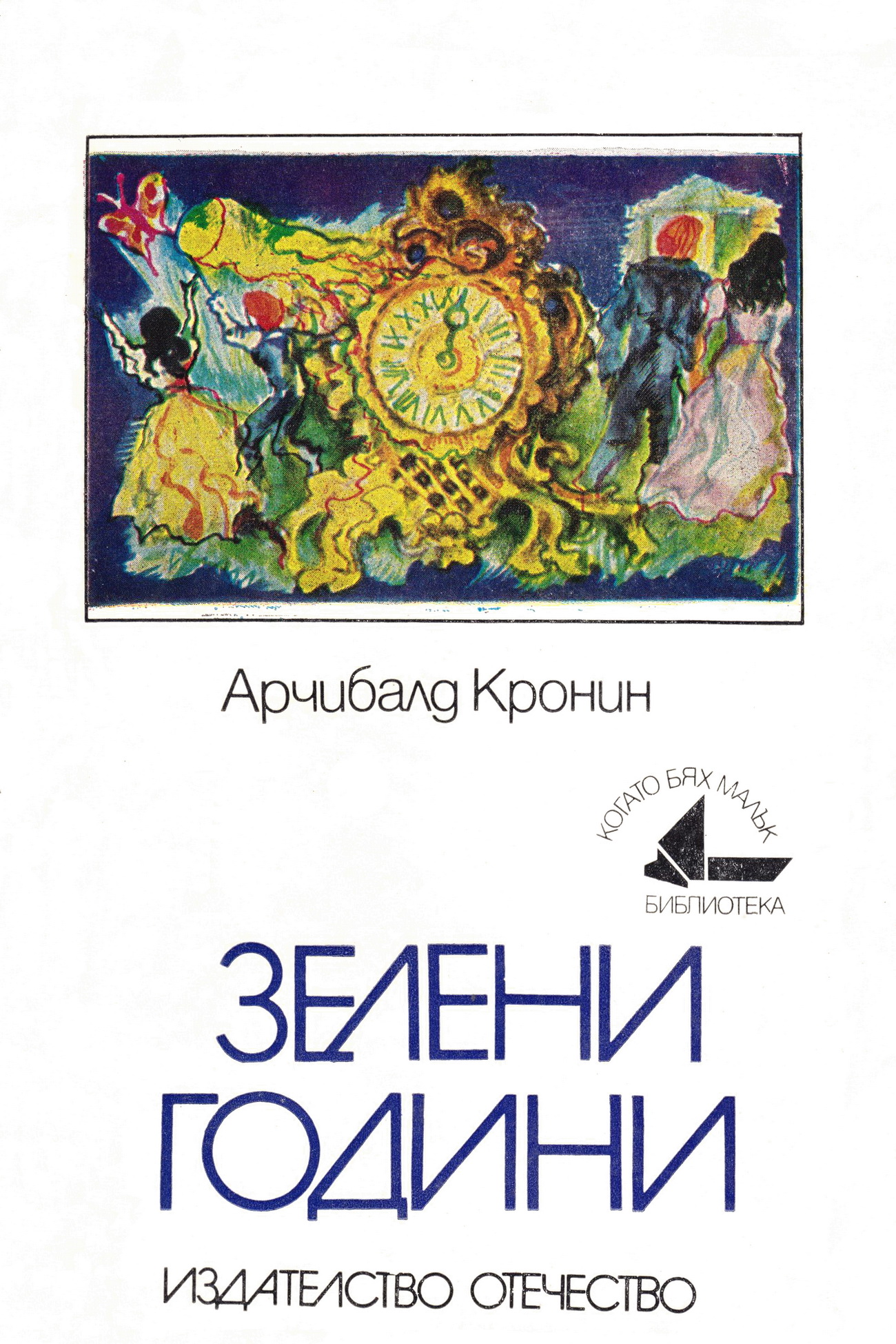 Арчибалд Кронин. А.Кронин издания 50-60 годов.