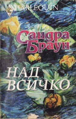 Сандра Браун — Над всичко — Моята библиотека