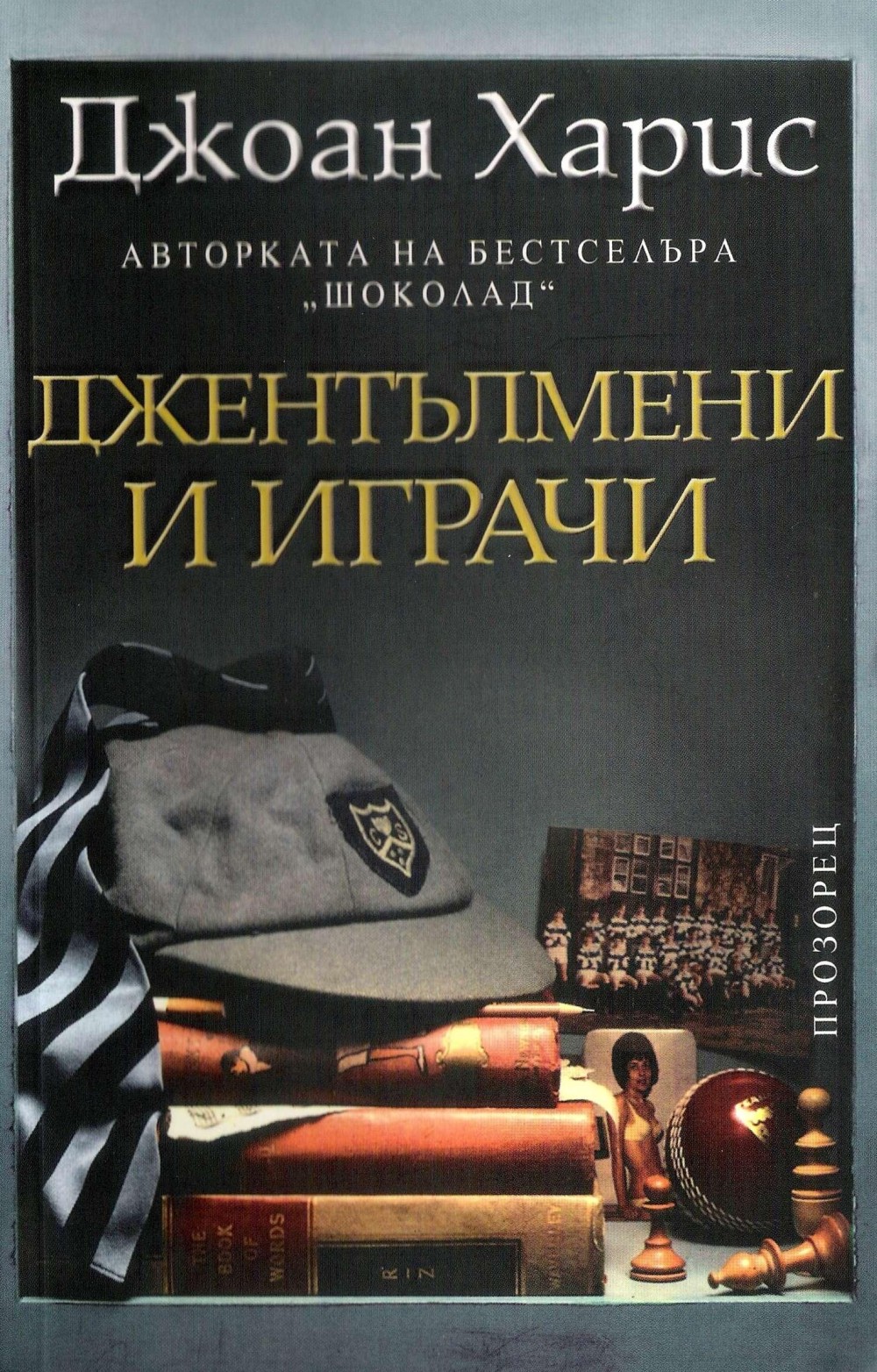 Харрис джоанн книги читать. Книга шоколад Джоанн Харрис. Шоколад Джоанн Харрис фильм. Книга Планета Харис. Джоанн Харрис блаженные шуты.