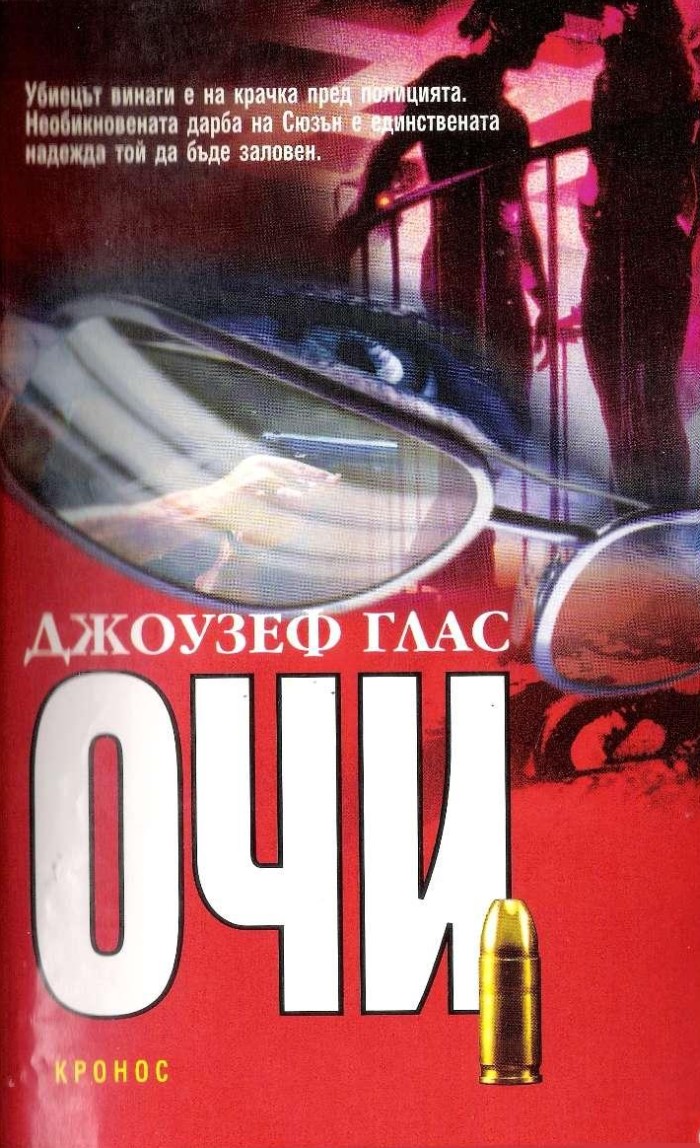 Джоузеф Глас — Очи — Моята библиотека
