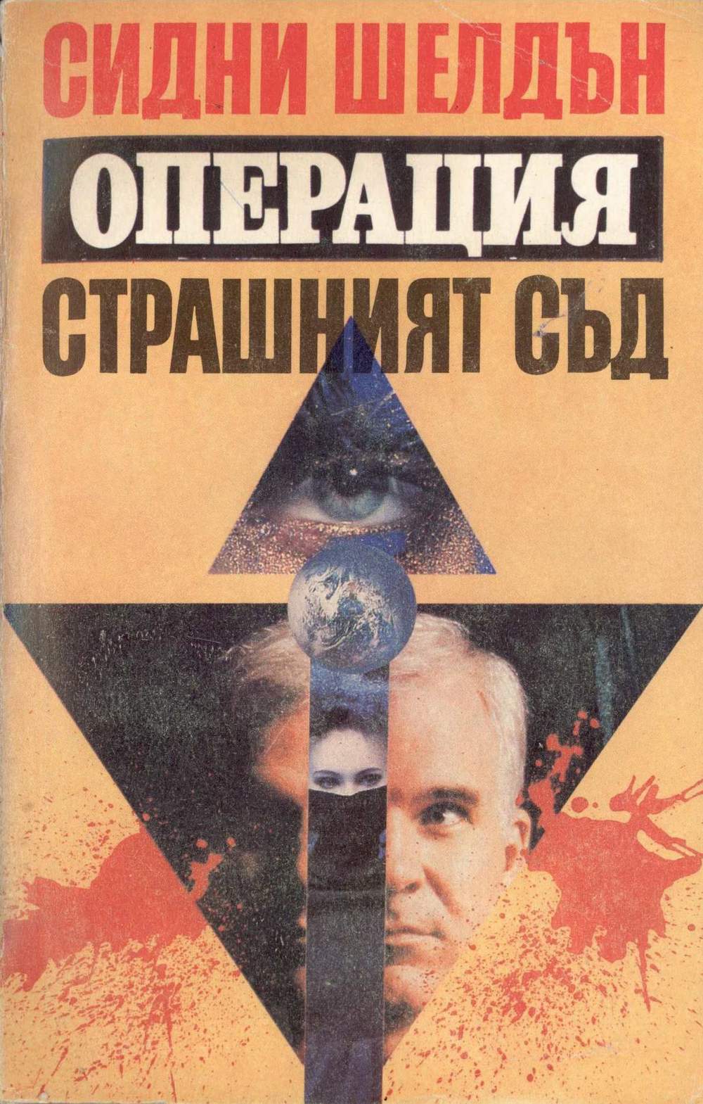 Сидни Шелдън — Операция „Страшният съд“ — Моята библиотека