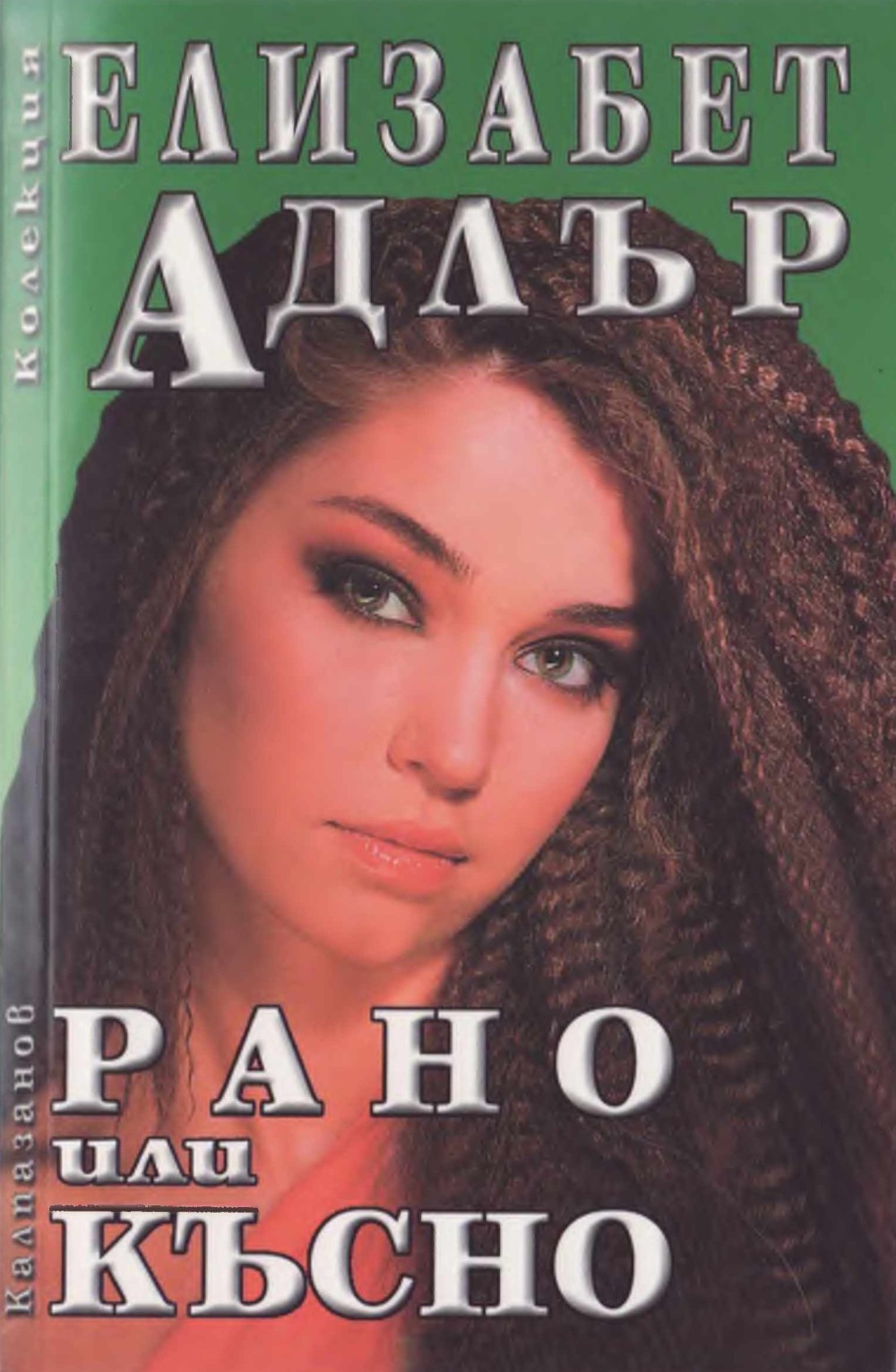 Елизабет Адлър — Рано или късно — Моята библиотека