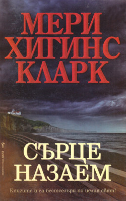 Meri Higins Klark Srce Nazaem Moyata Biblioteka