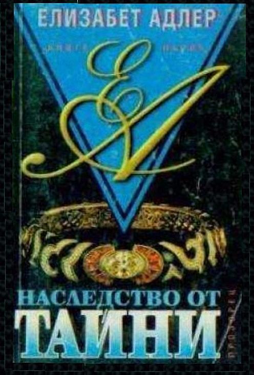 Елизабет Адлър — Наследство от тайни — Книга 1 — Моята библиотека