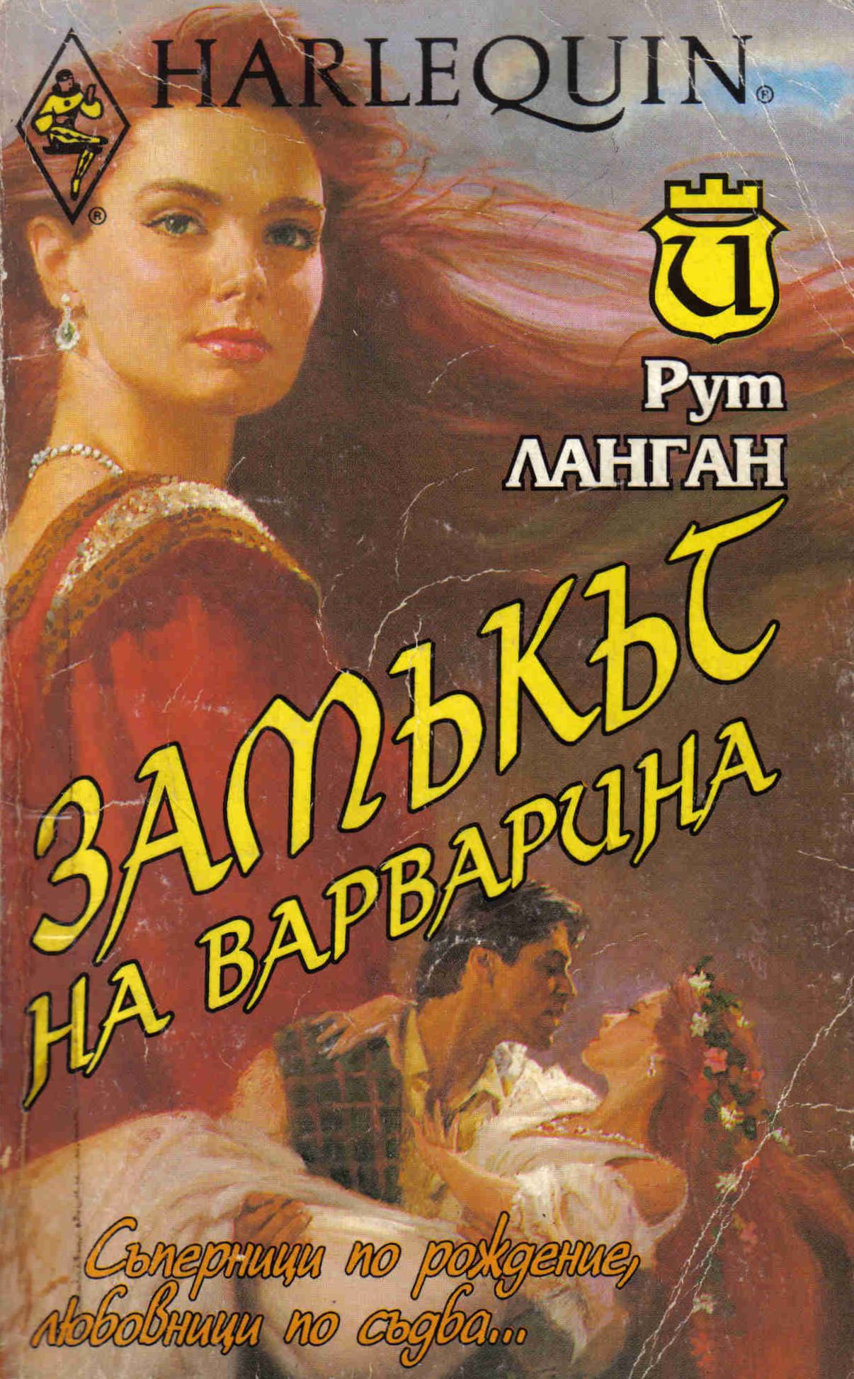 Рут Ланган — Замъкът на варварина — Моята библиотека