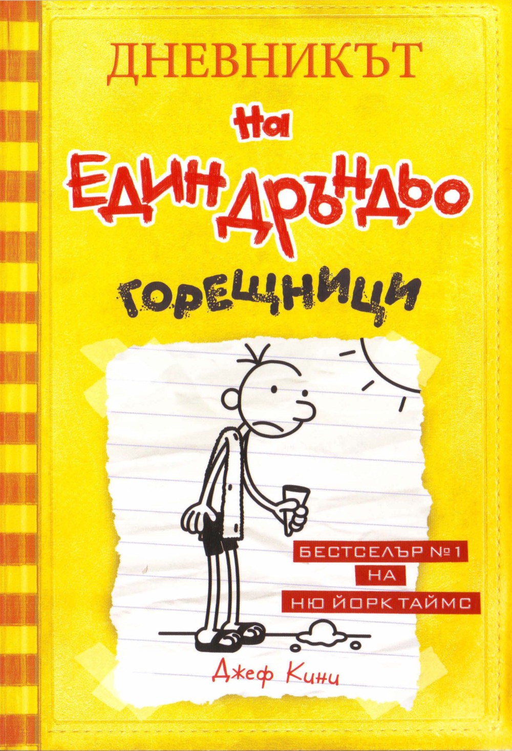 Джеф Кини — Дневникът на един дръндьо: Горещници — Моята библиотека
