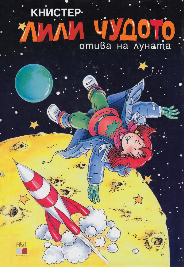 Книстер — Лили Чудото отива на луната — Моята библиотека