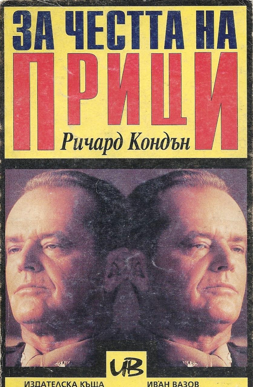 Ричард Кондън — За честта на Прици — Моята библиотека