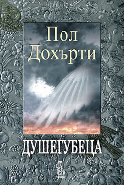Пол Дохърти — Душегубеца — Моята библиотека