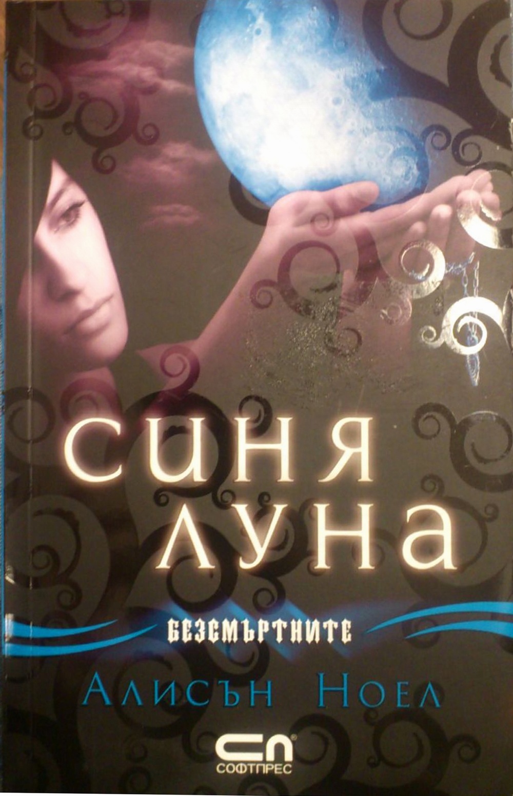 Алисън Ноел — Синя луна (1) — Моята библиотека