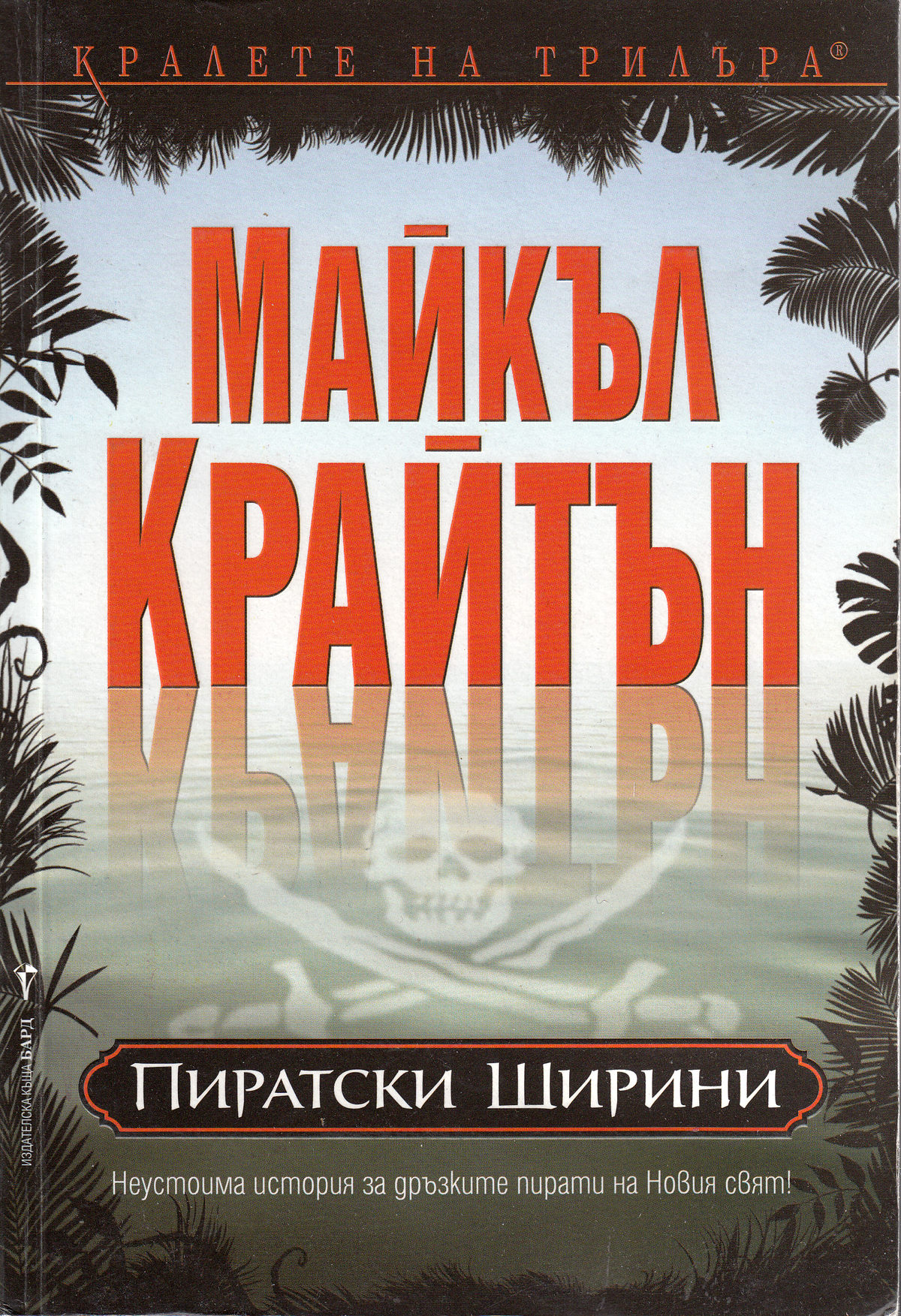 Читать книги ланы пиратов. Пиратские широты книга.