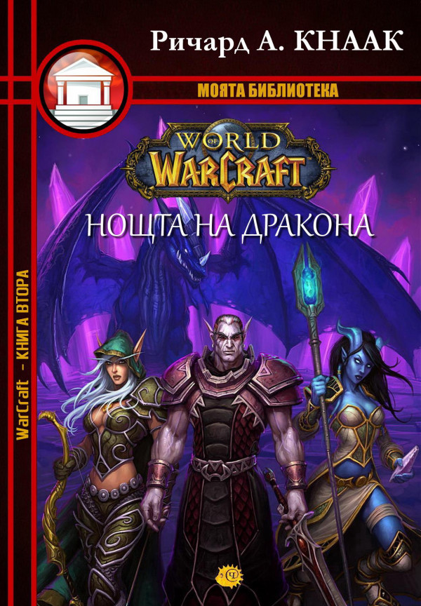 Книга охота на дракона. Warcraft. Трилогия солнечного колодца: охота на дракона. Кнаак Заблудшие дети обложка.