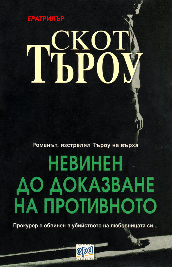 Скотт туроу книги. Невиновный книга. Туроу, Скотт. Судебные ошибки. Туроу.