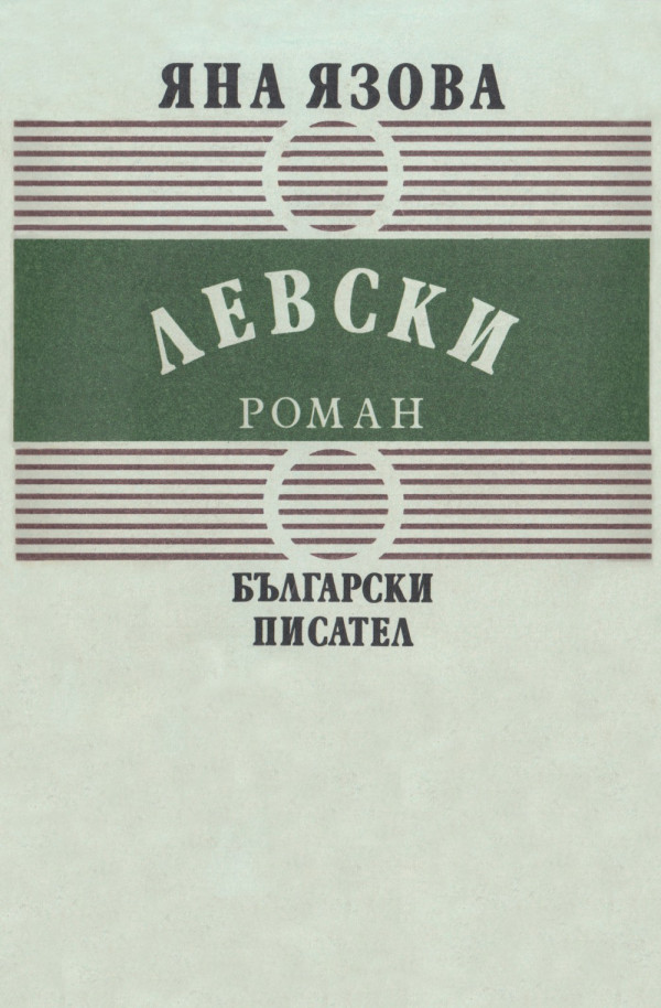Яна Язова — Левски — Моята библиотека