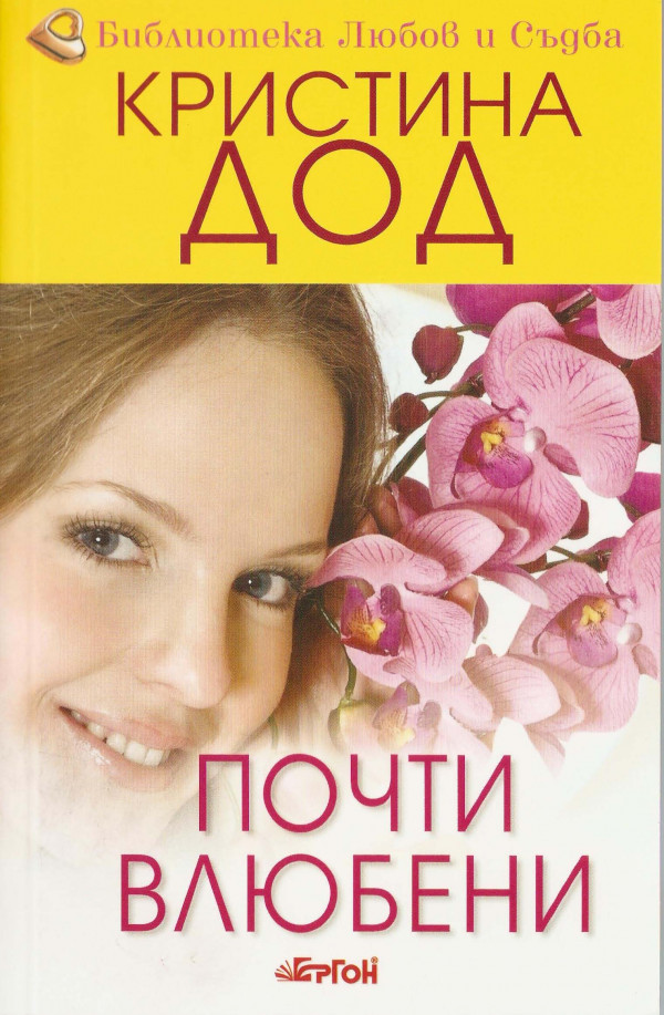 Кристина Дод — Почти влюбени (1) — Моята библиотека