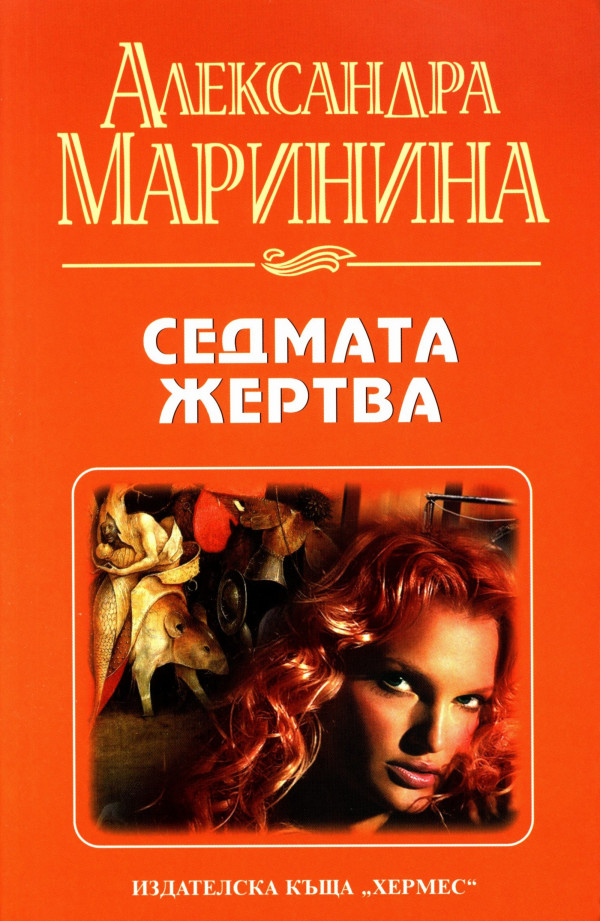 Читать маринину полностью. Седьмая жертва книга. Маринина 85. Настя Каменская Маринина. Александра Маринина книга с автографом.