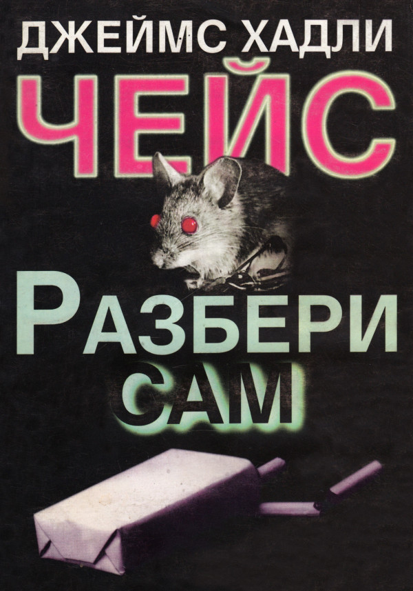 Чейз читать. Разобранные книга. Серия книг сами разберемся. Разбирайся сам. Книги автора James Mann.