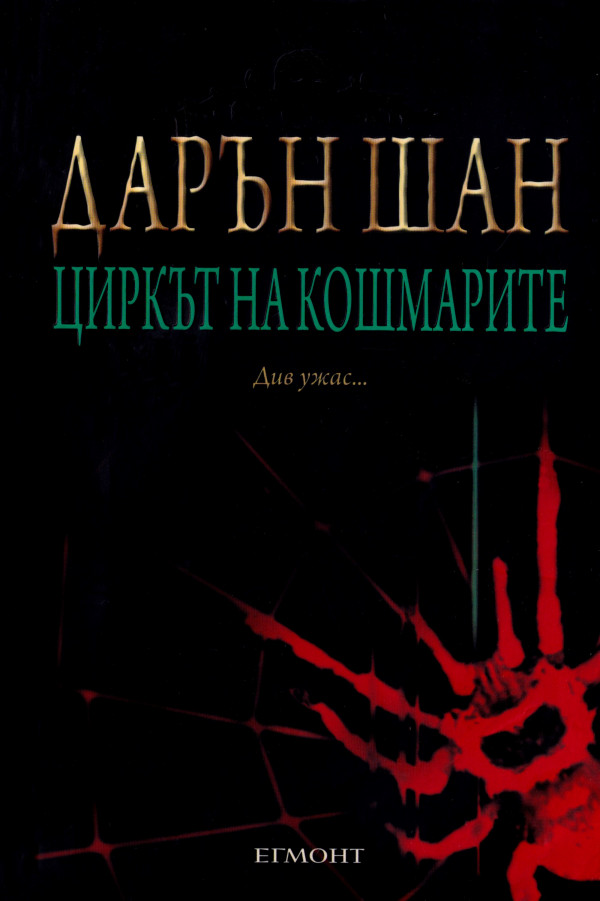 Книга цирк. Сага о Даррене Шэне Даррен Шэн книга. Даррен Шен книги цирк уродов. Цирк уродов книга Даррен Шэн. Даррен Шэн цирк уродов обложка.