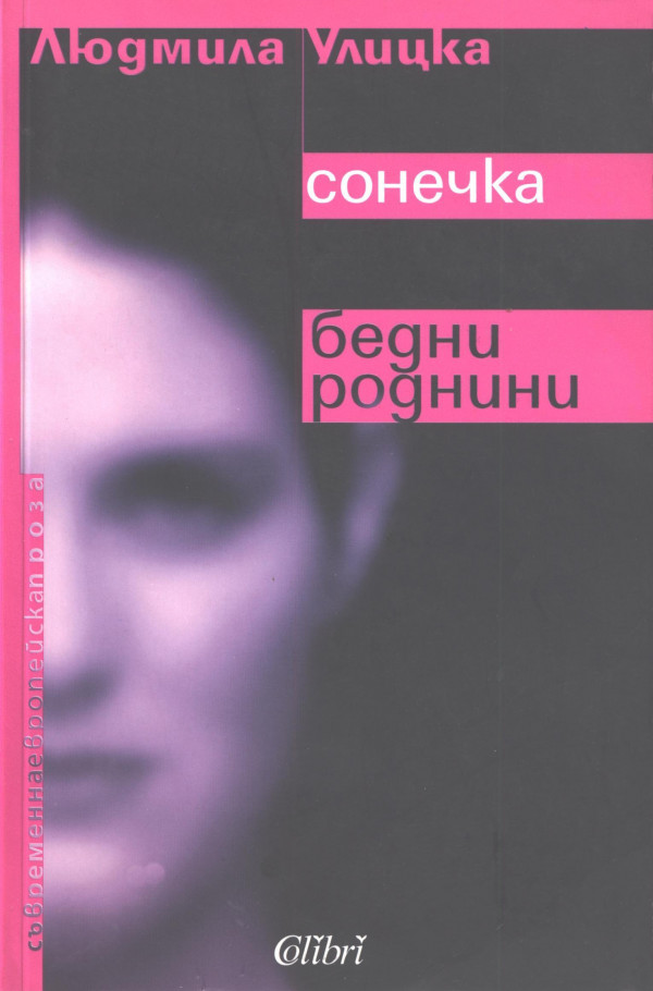 Улицкая сонечка. Сонечка Улицкая фильм. Сонечка Людмилы Улицкой читать онлайн бесплатно полностью. Книга бедная Соня. Книга Соня уйди читать.