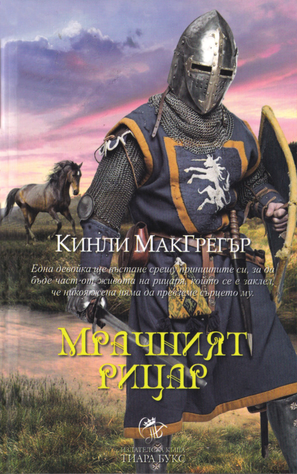 Кинли Макгрегър — Мрачният рицар (1) — Моята библиотека